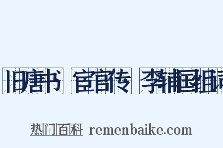 旧唐书·宦官传·李辅国组词是什么意思的图片